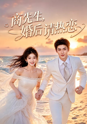 商先生，婚后请热恋（64集）短剧全系列免费畅享