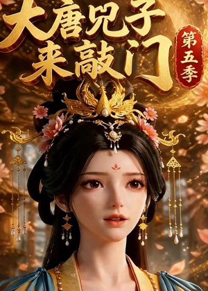 大唐咒子来敲门第五季（110集）短剧爆款全集在线播