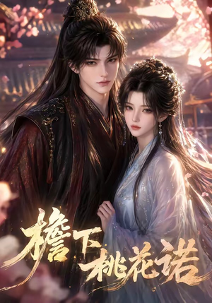 檐下桃花诺（88集）免费看短剧全集