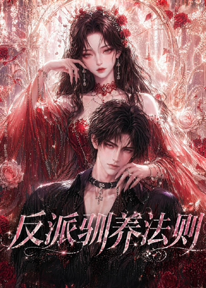 反派驯养法则(80集) 反派驯养法则(80集)免费观看热门短剧全集