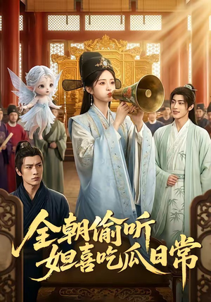 全朝偷听,妲喜吃瓜日常(76集) 全朝偷听,妲喜吃瓜日常(76集)精彩短剧等你来看
