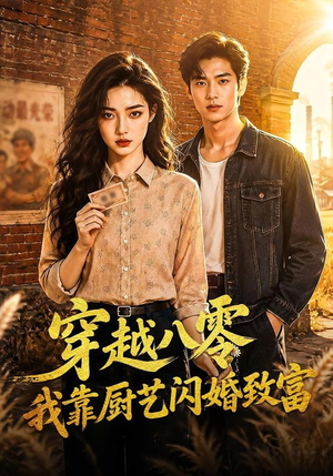 穿越八零我靠厨艺闪婚致富(79集) 穿越八零我靠厨艺闪婚致富(79集)短剧推荐下集更精彩