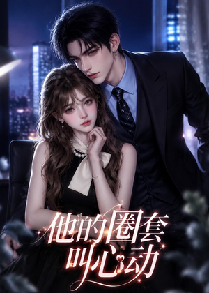 他的圈套叫心动（49集）热门短剧看不停