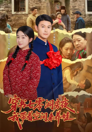 穿书七零洞房夜，我带着空间来养娃（89集）重生题材短剧全集免费的平台