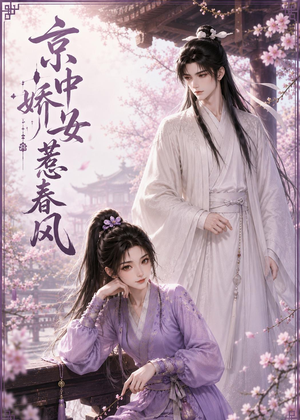 京中娇女惹春风（86集）短剧有好货推荐