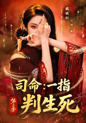 司命:一指判生死第二季(78集) 司命:一指判生死第二季(78集)全集免费在线观看短剧无广告
