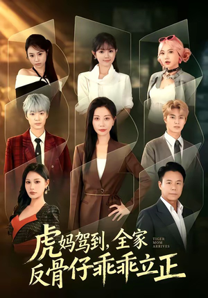 虎妈驾到,全家反骨仔乖乖立正(72集) 虎妈驾到,全家反骨仔乖乖立正(72集)短剧上头又好看