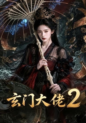 玄门大佬2（65集）短剧大剧场短剧推荐