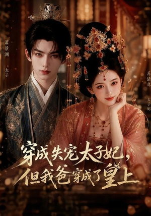 穿成失宠太子妃，但我爸穿成了皇上（18集）分享好看的短剧