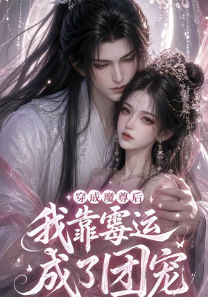 穿成魔尊后我靠霉运成了团宠（53集）重生短剧免费看全集资源