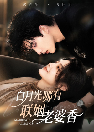 白月光哪有联姻老婆香（98集）深夜必看热门短剧推荐