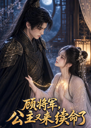 顾将军,公主又来续命了(92集) 顾将军,公主又来续命了(92集)真的太精彩了短剧合集