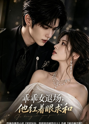 乖乖女退场,他红着眼求和(120集) 乖乖女退场,他红着眼求和(120集)火爆热门短剧来袭好看又上头