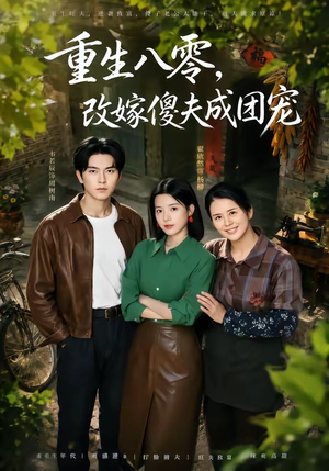 天生旺夫,重生改嫁成团宠(76集) 天生旺夫,重生改嫁成团宠(76集)热门短剧推荐持续中