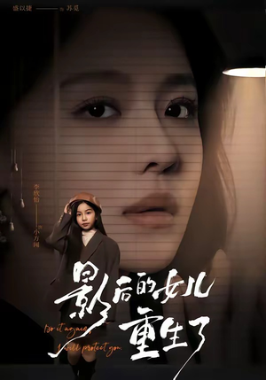 影后的女儿重生了(40集) 影后的女儿重生了(40集)火爆短剧来袭好看又上头的红果