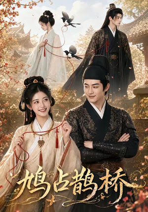 鸠占鹊桥(50集) 鸠占鹊桥(50集)最新短剧全集完整版