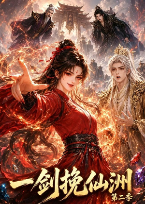 一剑挽仙洲第二季(119集) 一剑挽仙洲第二季(119集)短剧终极大放送合集
