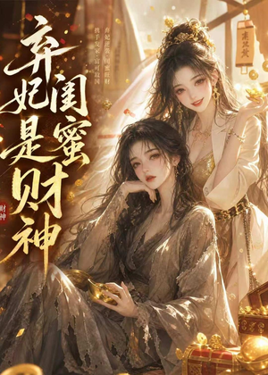 弃妃闺蜜是财神(55集) 弃妃闺蜜是财神(55集)短剧热播中抢先看