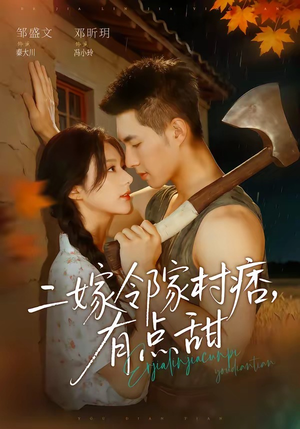 二嫁邻家村痞,有点甜(71集) 二嫁邻家村痞,有点甜(71集)短剧分享关注我一起追剧