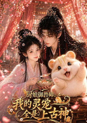 厨娘御兽师：我的灵宠全是上古神（38集）短剧太好看了强烈推荐