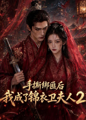 手撕绑匪后我成了锦衣卫夫人2(74集) 手撕绑匪后我成了锦衣卫夫人2(74集)热门短剧免费看