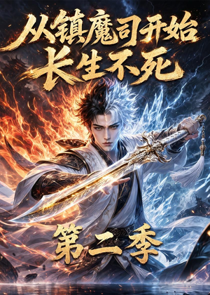 从镇魔司开始长生不死第二季(52集) 从镇魔司开始长生不死第二季(52集)一口气追到短剧大结局超过瘾