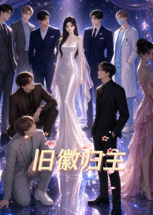旧徽归主（26集）无需付费短剧全集免费看