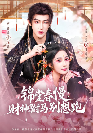 锦堂春慢：财神驸马别想跑（60集）红果短剧免费看剧