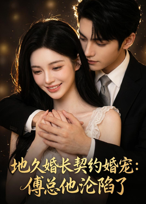 地久婚长契约婚宠：傅总他沦陷了（115集）最新短剧抢先看全集