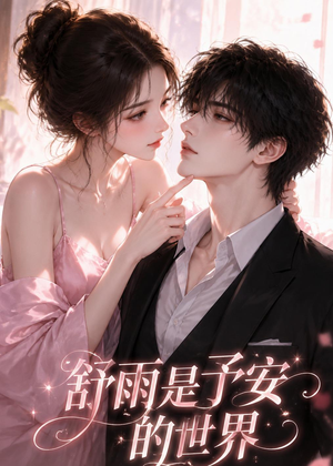 舒雨是予安的世界（45集）亿万短剧抢先看