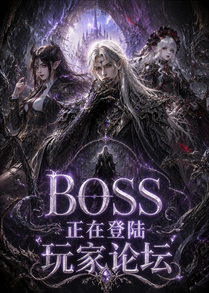 BOSS正在登陆玩家论坛第一季（80集）好看又上头的短剧追完不后悔