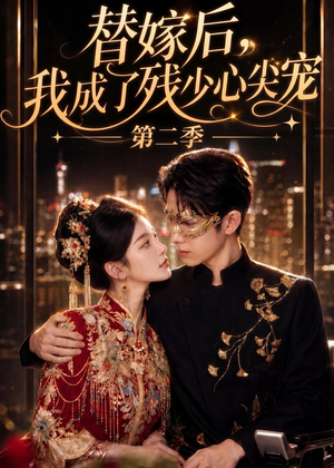 替嫁后,我成了残少心尖宠 第二季(104集) 替嫁后,我成了残少心尖宠 第二季(104集)短剧热映全集免费刷