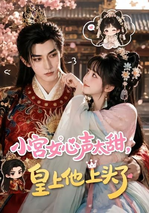 小宫女心声太甜,皇上他上头了(60集) 小宫女心声太甜,皇上他上头了(60集)下崽红果短剧免费看全集
