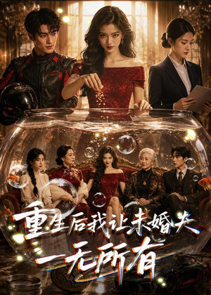 重生后我让未婚夫一无所有（71集）超好看短剧抢先看全集