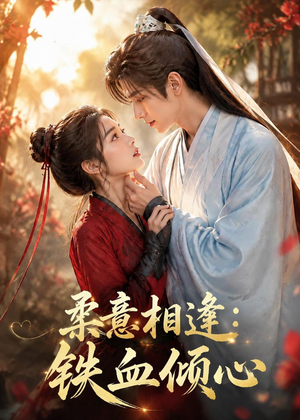 柔意相逢：铁血倾心（101集）一起看短剧下集更精彩