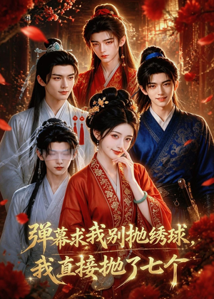 弹幕求我别抛绣球,我直接抛了七个(20集) 弹幕求我别抛绣球,我直接抛了七个(20集)火热短剧正在热播
