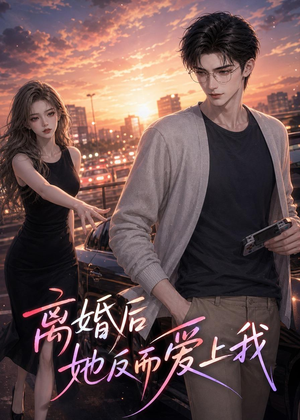 离婚后她反而爱上我（26集）全集短剧免费完整版在线观看