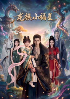 龙族小福星（80集）热门短剧电影推荐