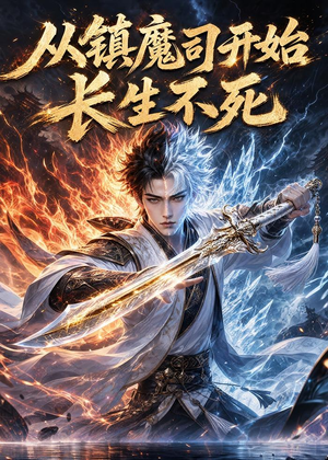 从镇魔司开始长生不死(81集) 从镇魔司开始长生不死(81集)热门短剧免费观看
