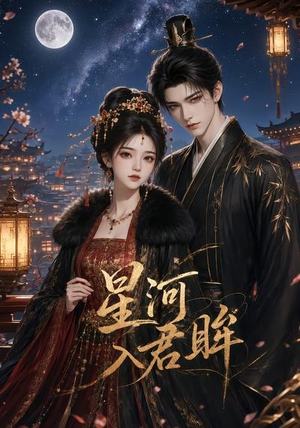 星河入君眸(32集) 星河入君眸(32集)让你看了就停不下来的精彩短剧