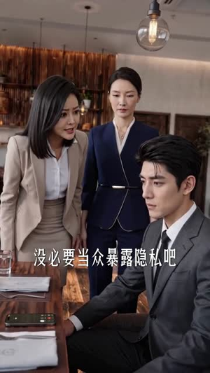 相亲当天,假老婆让我付三十万(45集) 相亲当天,假老婆让我付三十万(45集)每天分享短剧精彩片段