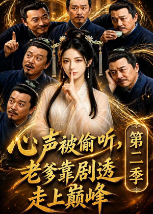 心声被偷听，老爹靠剧透走上巅峰第二季（83集）这短剧太好看了