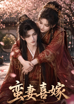 蛮妻喜嫁(34集) 蛮妻喜嫁(34集)排行榜前十的短剧