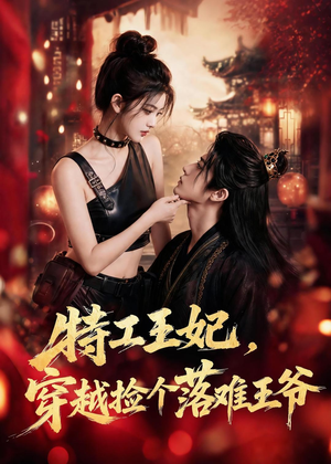 特工王妃，穿越捡个落难王爷（119集）短剧全集秒播无卡顿