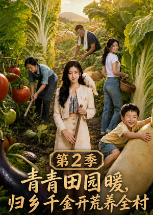青青田园暖，归乡千金开荒养全村第二季（88集）短剧分享好剧推荐