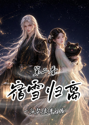 宿雪归离第二季:一纸契缘缚白发(73集) 宿雪归离第二季:一纸契缘缚白发(73集)在线就可以看短剧全集了