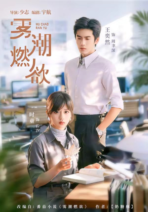 雾潮燃欲(80集) 雾潮燃欲(80集)海量资源短剧免费看
