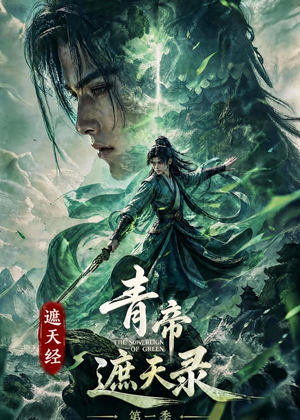 遮天经：青帝遮天录第一季（113集）精彩短剧热播中点击下方看全集