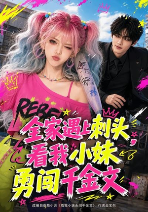 全家遇上刺头，看我小妹勇闯千金文（63集）一口气看到热门短剧全集