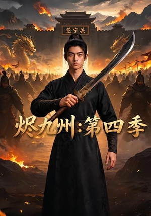 烬九州:第四季(91集) 烬九州:第四季(91集)在哪个软件可以免费观看短剧